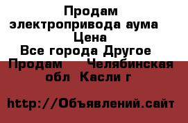 Продам электропривода аума SAExC16. 2  › Цена ­ 90 000 - Все города Другое » Продам   . Челябинская обл.,Касли г.